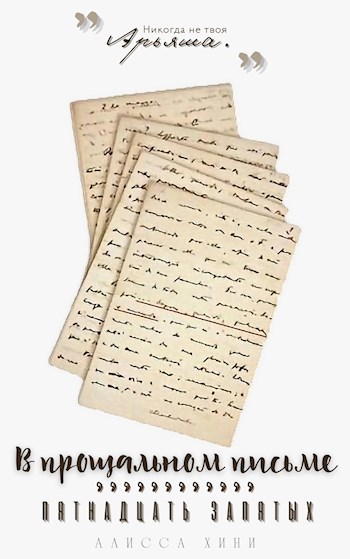 Обложка книги В прощальном письме пятнадцать запятых