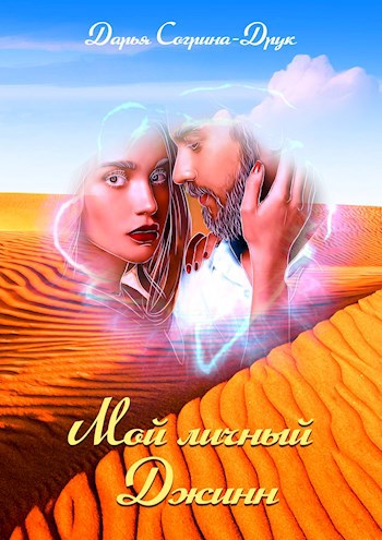 Обложка книги Мой личный джинн