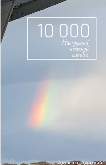Обложка книги Десять тысяч настроений небесной синивы