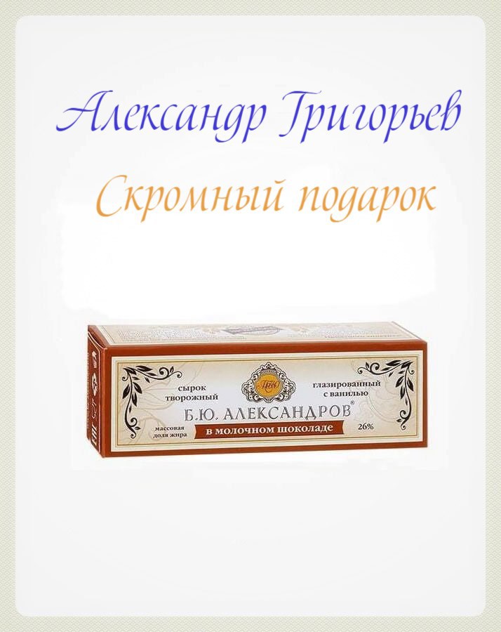 Обложка книги Скромный подарок