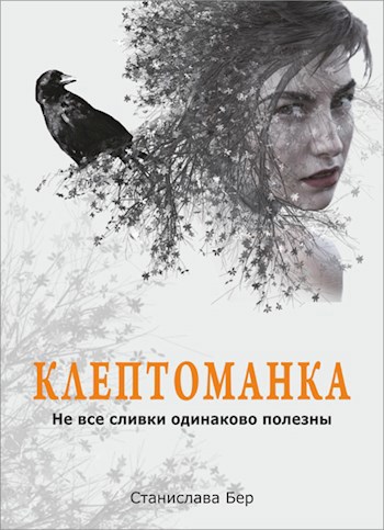 Обложка книги Клептоманка. Не все сливки одинаково полезны