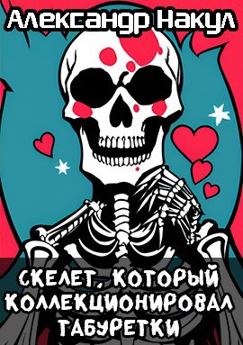 Обложка книги Скелет, который коллекционировал табуретки