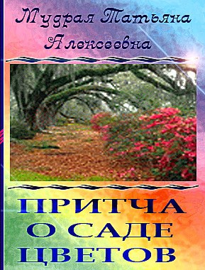 Обложка книги ПРИТЧА О САДЕ ЦВЕТОВ