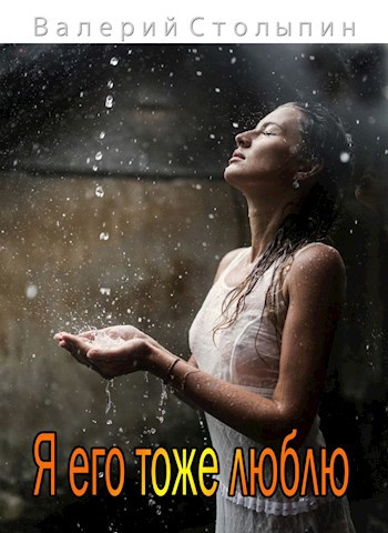 Обложка книги Я его тоже люблю