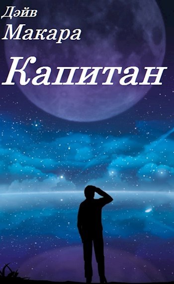 Обложка книги Капитан