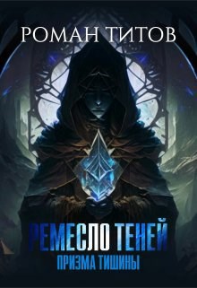Обложка книги Ремесло Теней. Призма тишины