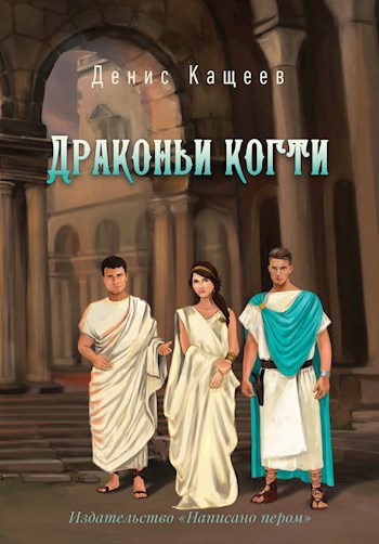 Обложка книги Драконьи когти (Драконья кровь - 2)