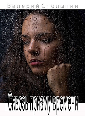 Обложка книги Сквозь призму времени