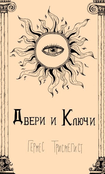Обложка книги Двери и Ключи
