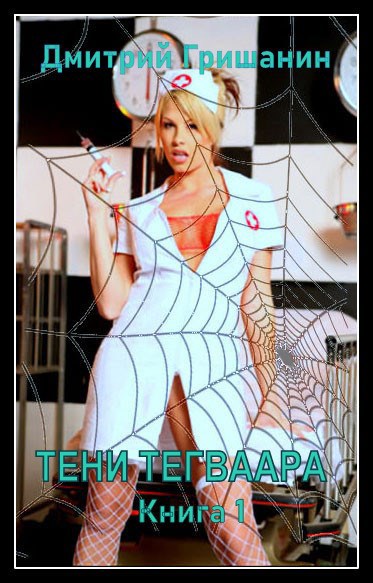 Обложка книги Тени Тегваара