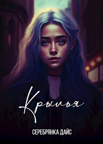 Обложка книги Крылья