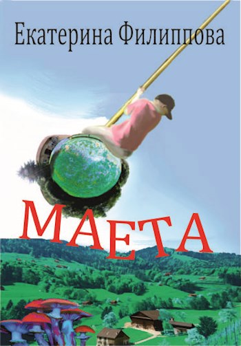 Обложка книги Маета