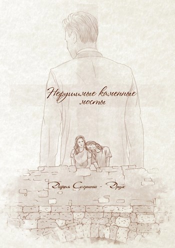 Обложка книги Нерушимые каменные мосты