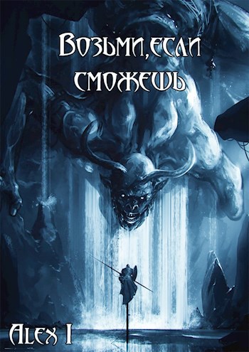 Обложка книги Возьми, если сможешь: Исход. Том I