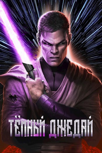 Обложка книги Джейден Корр: Тёмный джедай
