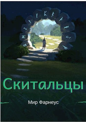 Обложка книги Скитальцы – Мир Фарнеус. Том 1 - Ну здравствуй мир Фарнеус