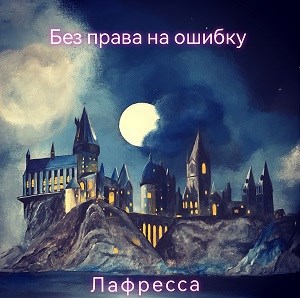 Обложка книги Без права на ошибку