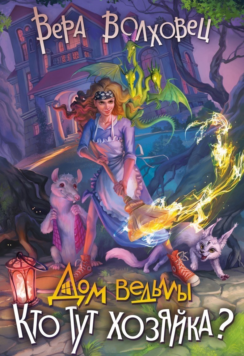 Обложка книги Дом Ведьмы. Кто тут хозяйка?