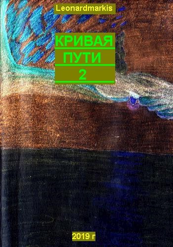 Обложка книги Кривая пути 2
