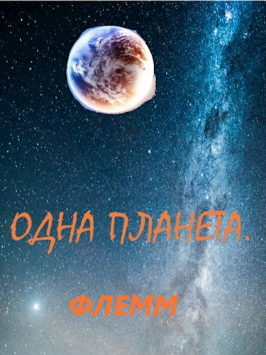 Обложка книги Одна планета