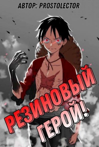 Обложка книги Резиновый Герой!