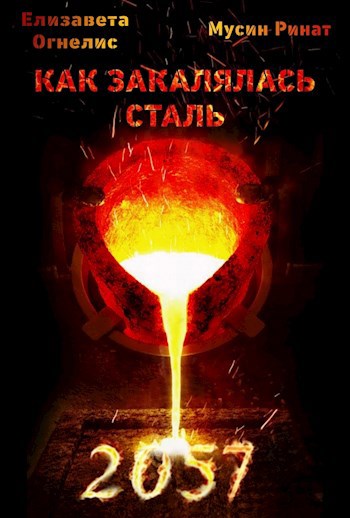 Обложка книги Как закалялась сталь - 2057