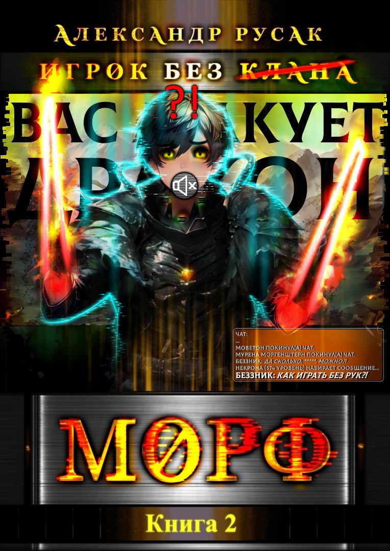 Обложка книги Игрок Без (̶К̶л̶а̶н̶а̶): МОРФ