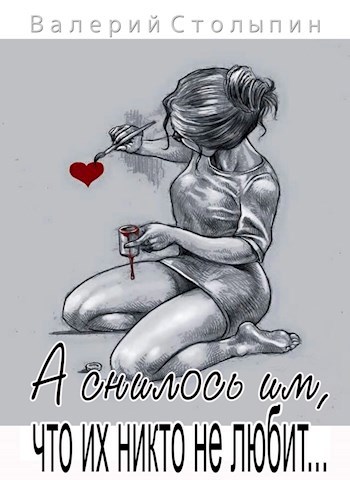 Обложка книги А снилось им, что их никто не любит...