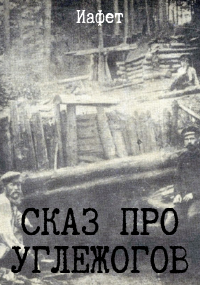 Обложка книги Сказ про углежогов