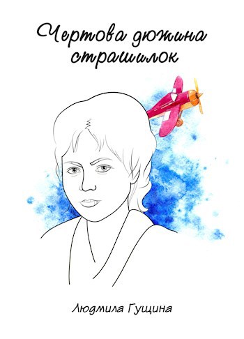 Обложка книги Чертова дюжина страшилок