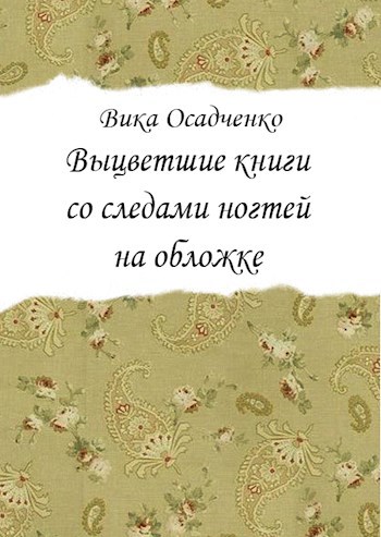 Обложка книги Выцветшие книги со следами ногтей на обложке