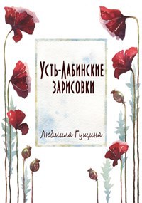 Обложка книги Усть-Лабинские зарисовки