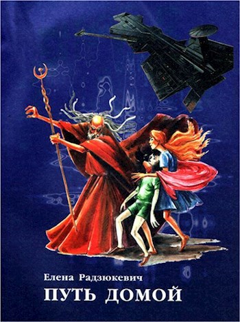 Обложка книги Путь домой. Огненный лев (3)