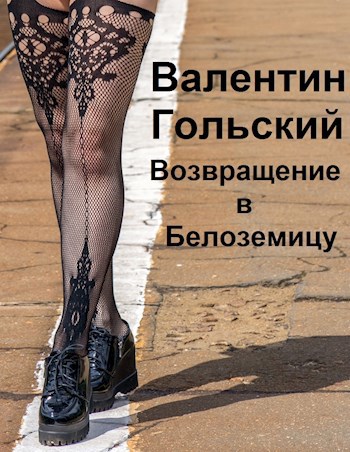 Обложка книги Возвращение в Белоземицу