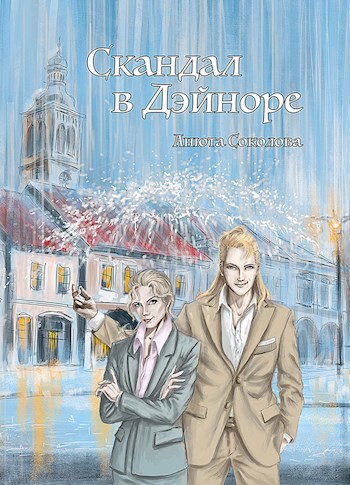 Обложка книги Скандал в Дэйноре