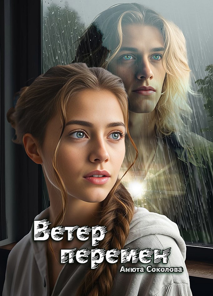 Обложка книги Ветер перемен