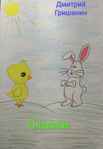 Обложка книги Сказки