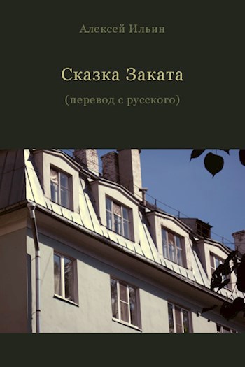 Обложка книги Сказка Заката