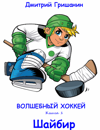 Обложка книги Волшебный хоккей - Шайбир
