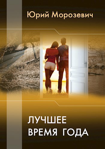 Обложка книги Лучшее время года