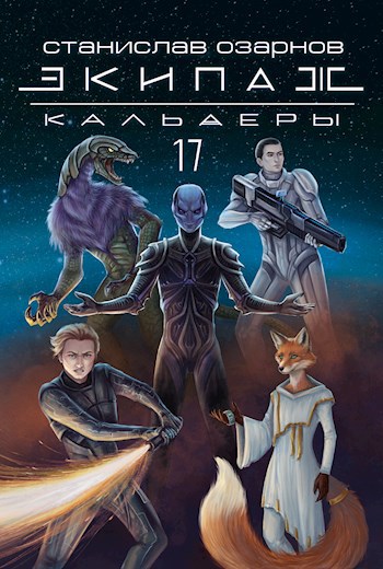 Обложка книги Экипаж "Кальдеры-17"