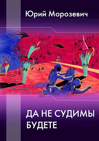 Обложка книги Да не судимы будете