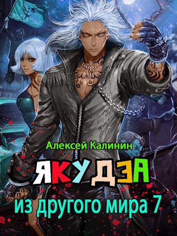 Обложка книги Якудза из другого мира 7