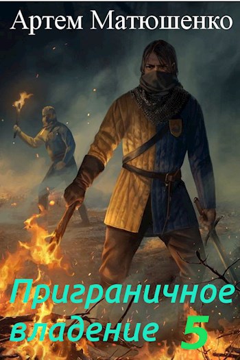 Обложка книги Приграничное владение. 5