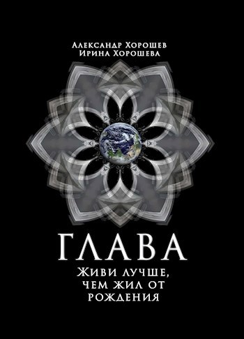 Обложка книги ГЛАВА