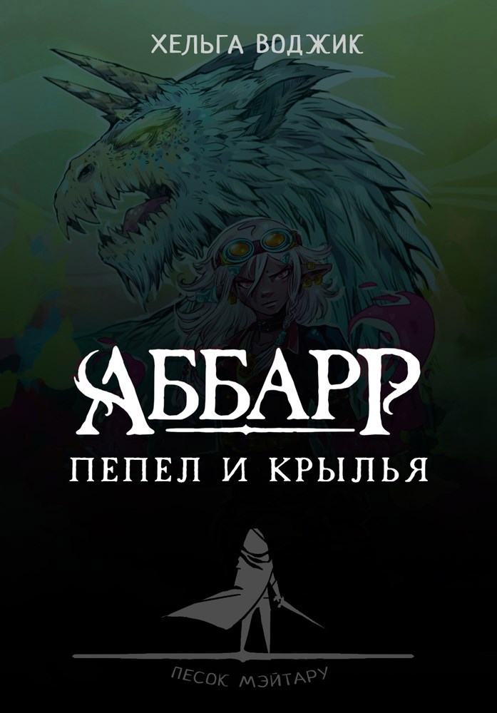 Обложка книги АББАРР. Пепел и крылья