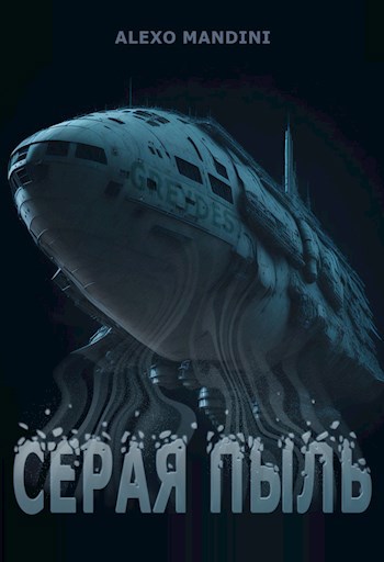 Обложка книги Серая пыль