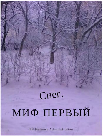 Обложка книги Снег.Миф первый.