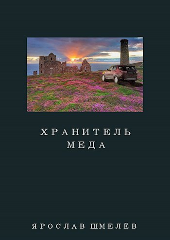 Обложка книги Хранитель мёда