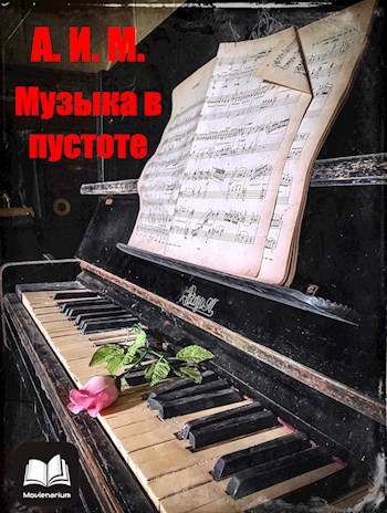 Обложка книги Музыка в пустоте